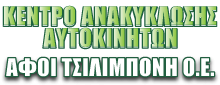 Logo, Αφοί Τσιλιμπόνη Ο.Ε.