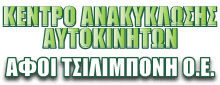 Logo, Αφοί Τσιλιμπόνη Ο.Ε.